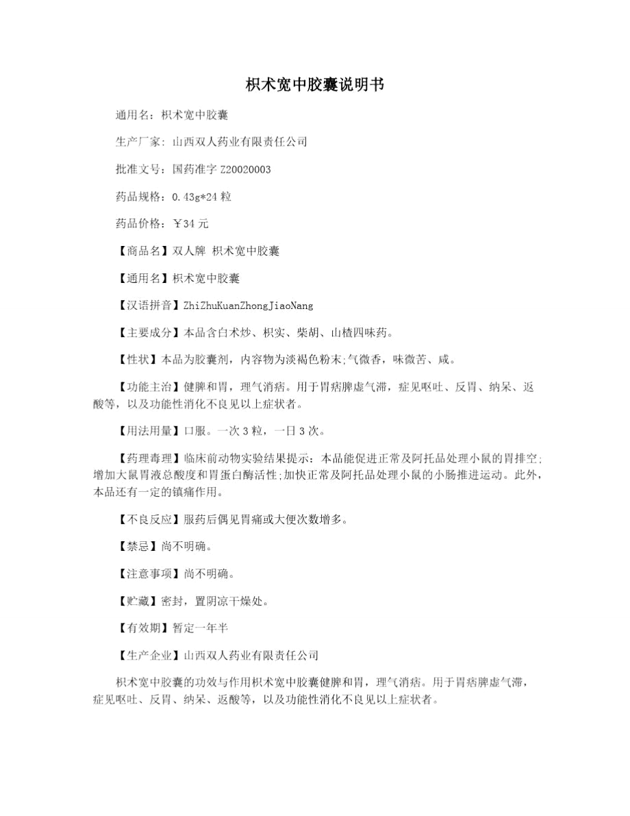 枳术宽中胶囊说明书_第1页
