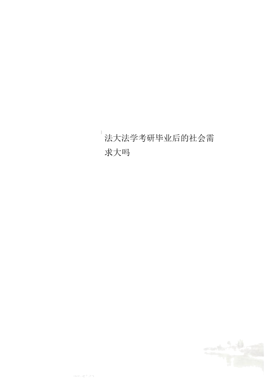 法大法学考研毕业后的社会需求大吗_第1页