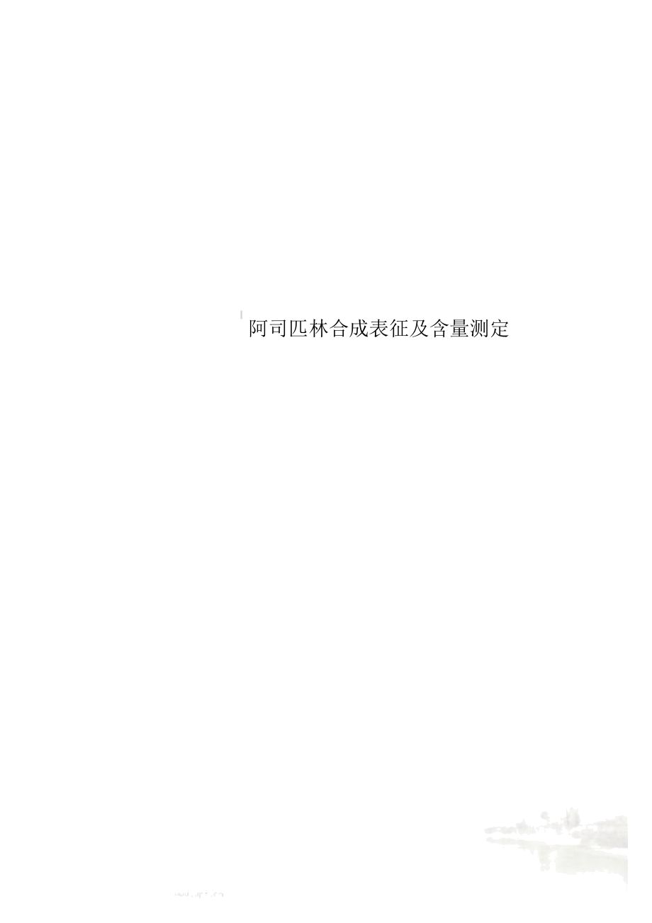 阿司匹林合成表征及含量测定_第1页
