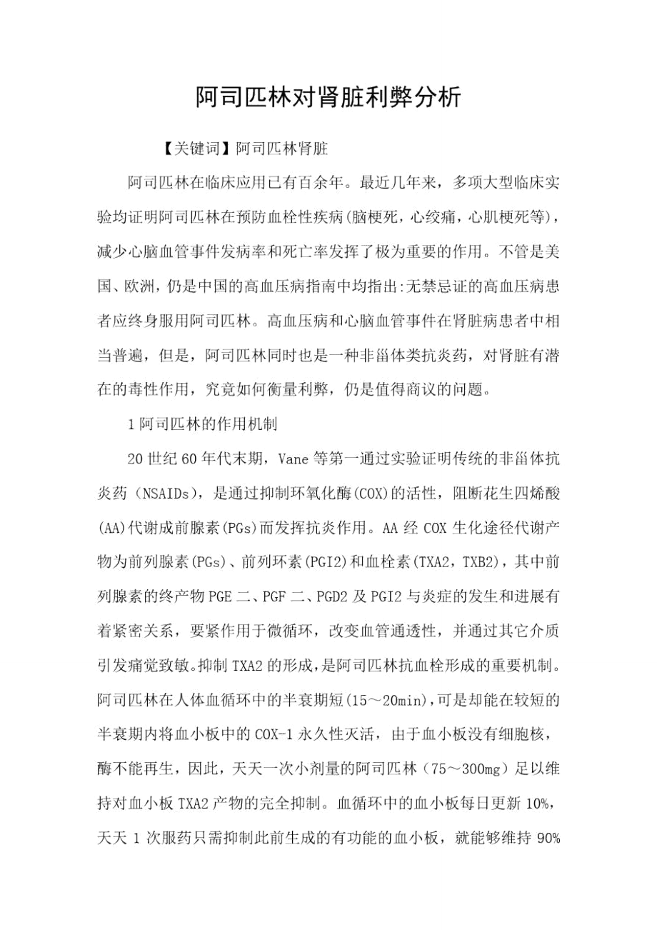 阿司匹林对肾脏利弊分析_第1页