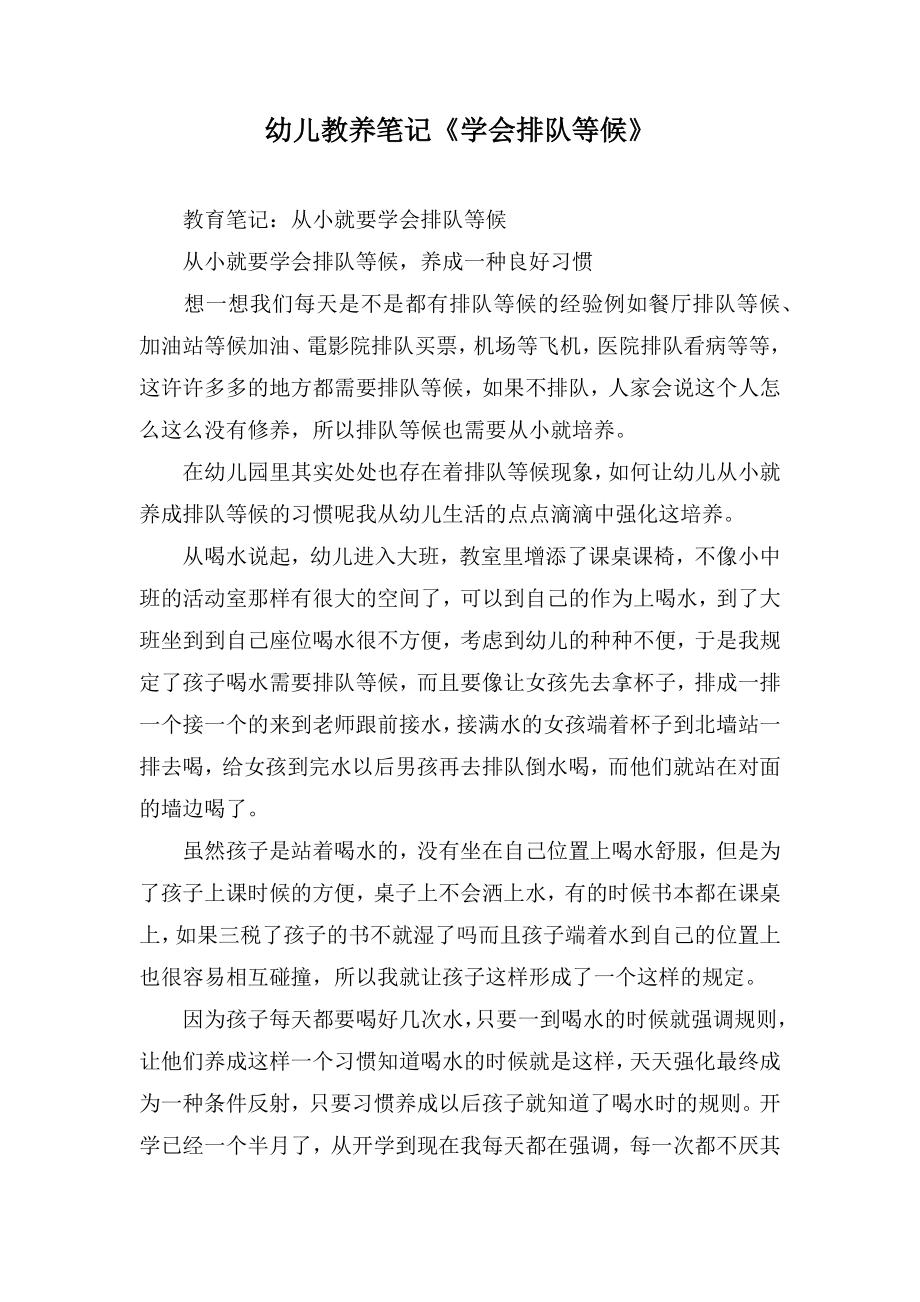 幼儿教养笔记《学会排队等候》_第1页