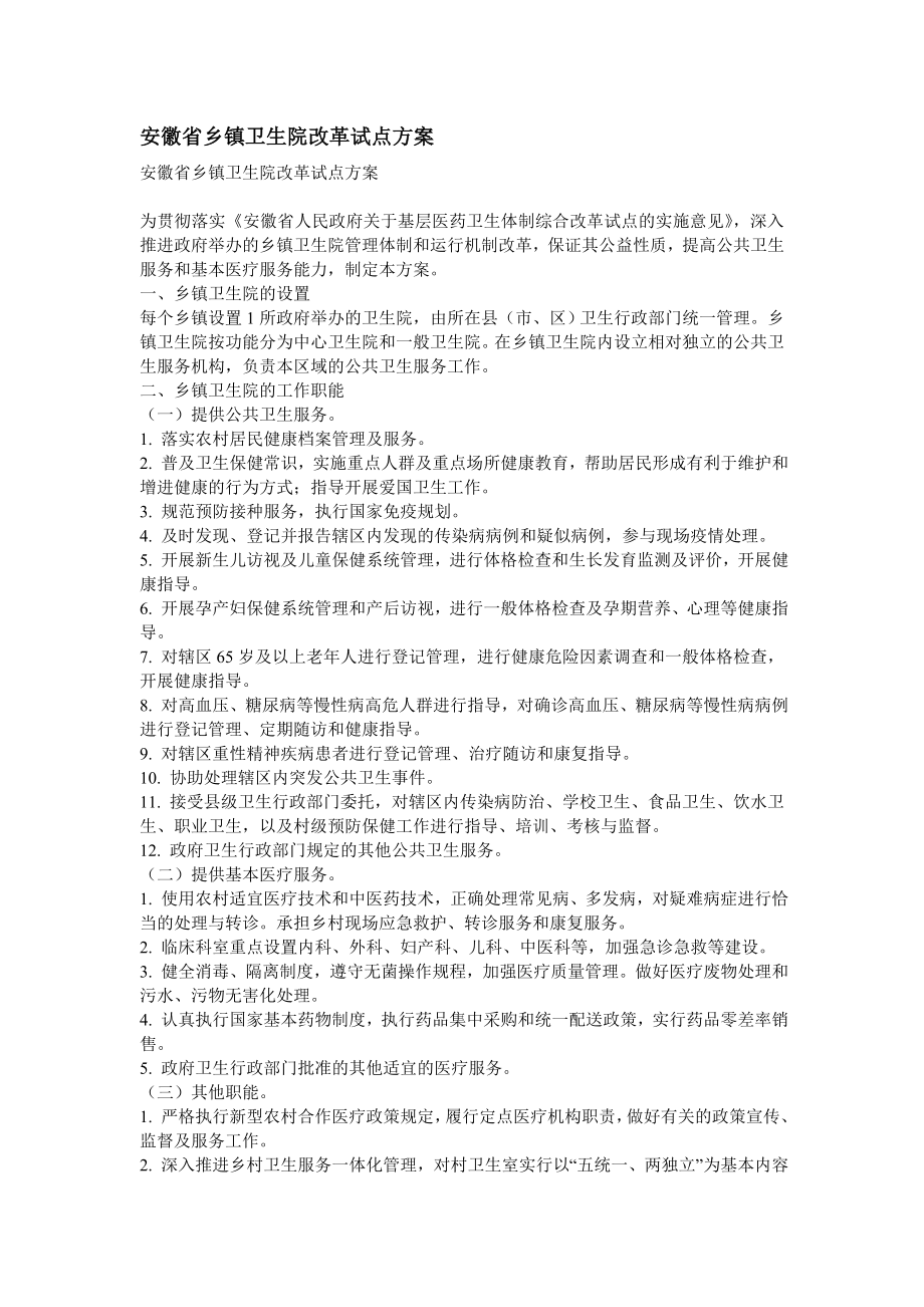 安徽省乡镇卫生院改革试点方案_第1页