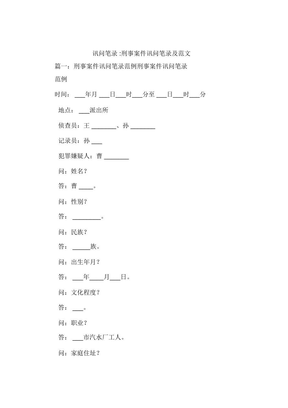 讯问笔录-刑事案件讯问笔录及范文_第1页