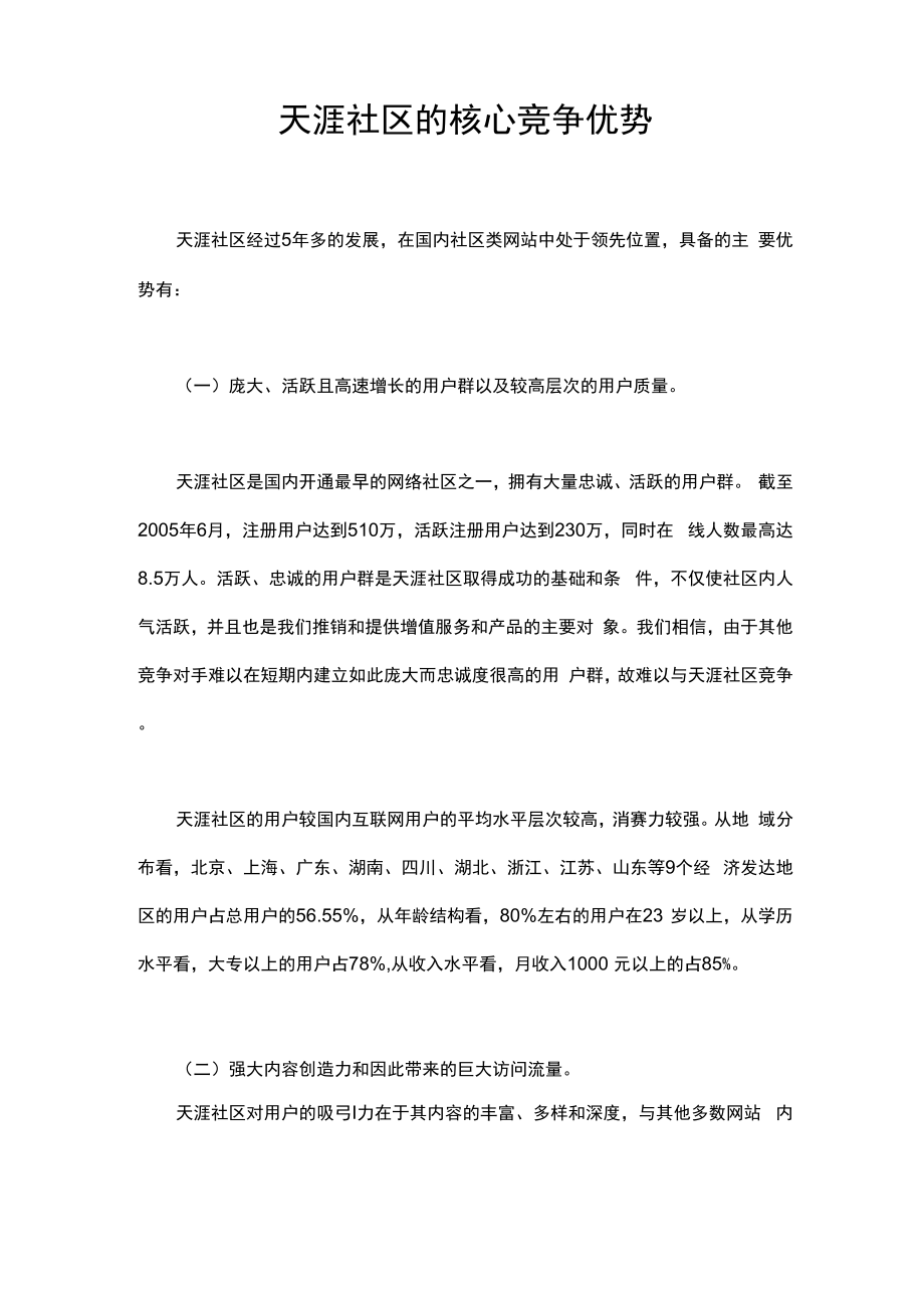 天涯社区核心竞争优势_第1页