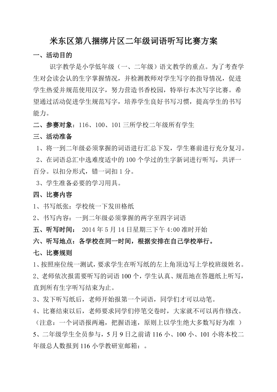 米东区第六捆绑片区二年级词语听写比赛方案_第1页