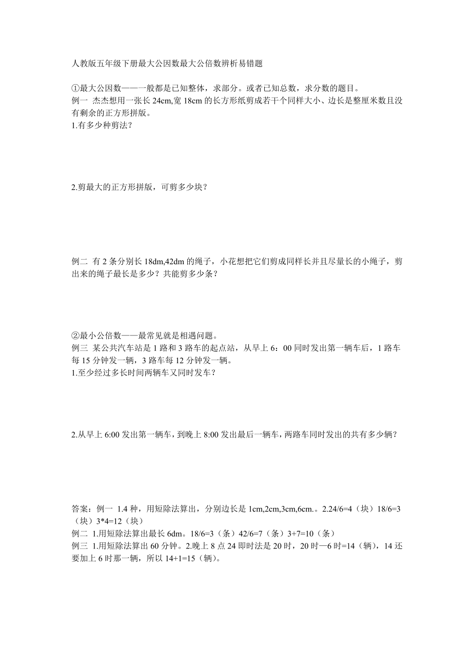 人教版五年级下册公倍数公因数辨析应用题和答案_第1页