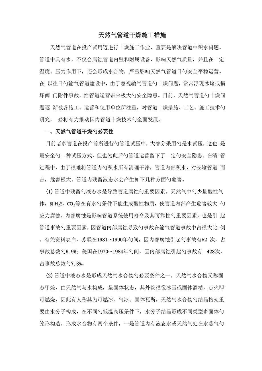 天然气管道干燥综合施工方法_第1页