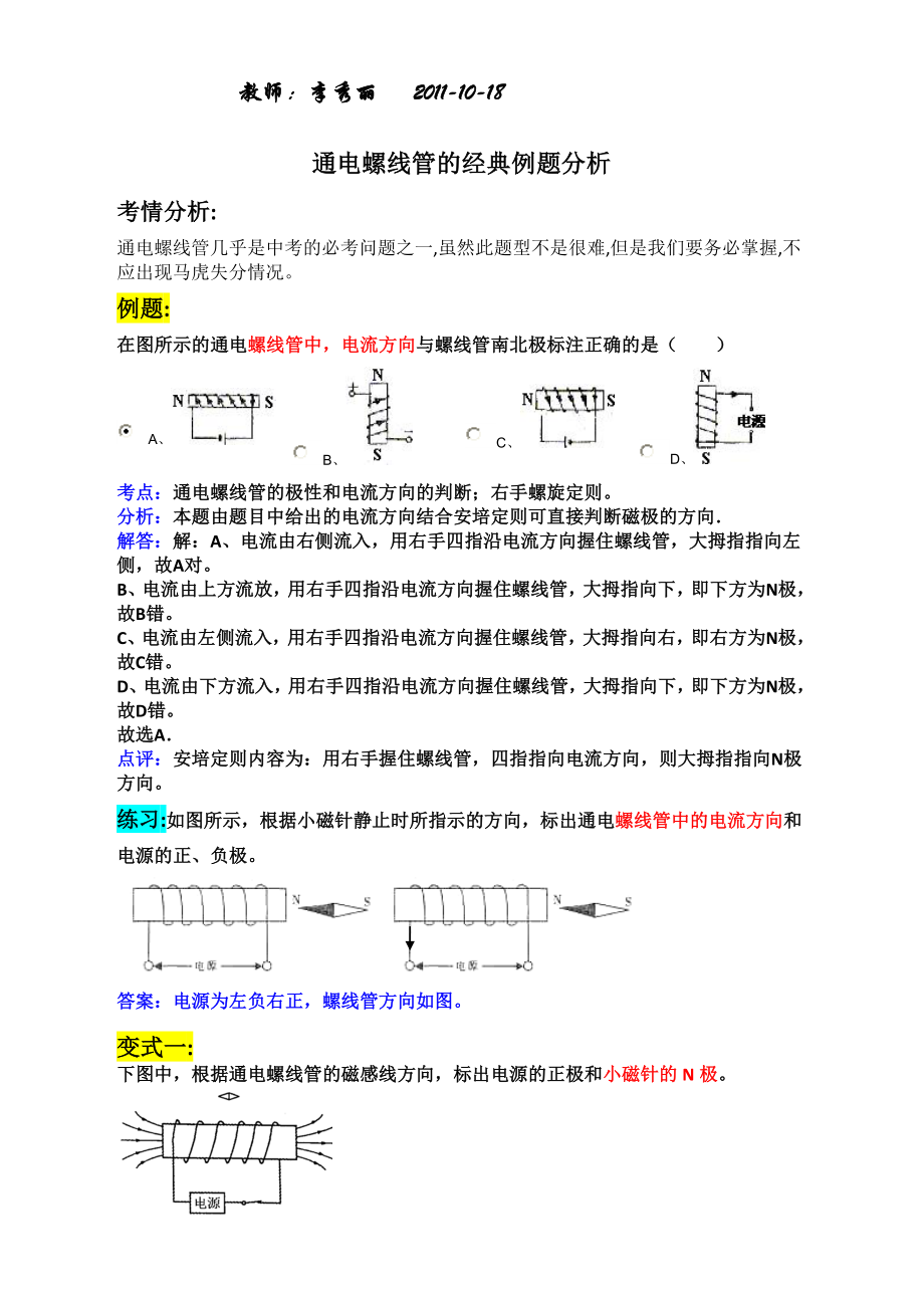 初中物理通电螺线管的经典例题分析_第1页