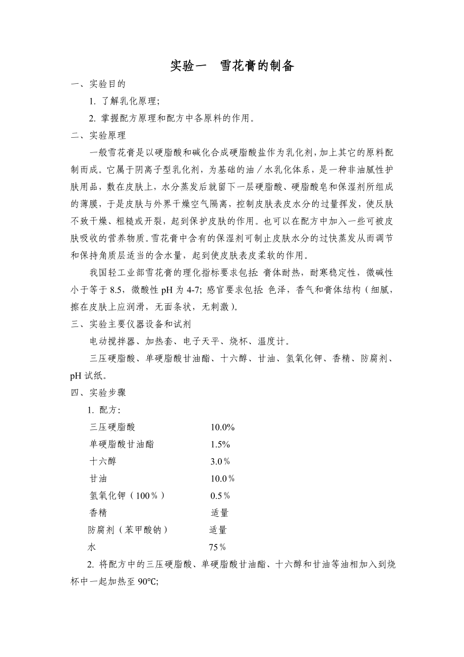 精细化工实验讲义_第1页