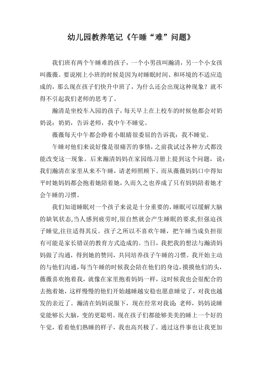 幼儿园教养笔记《午睡“难”问题》_第1页