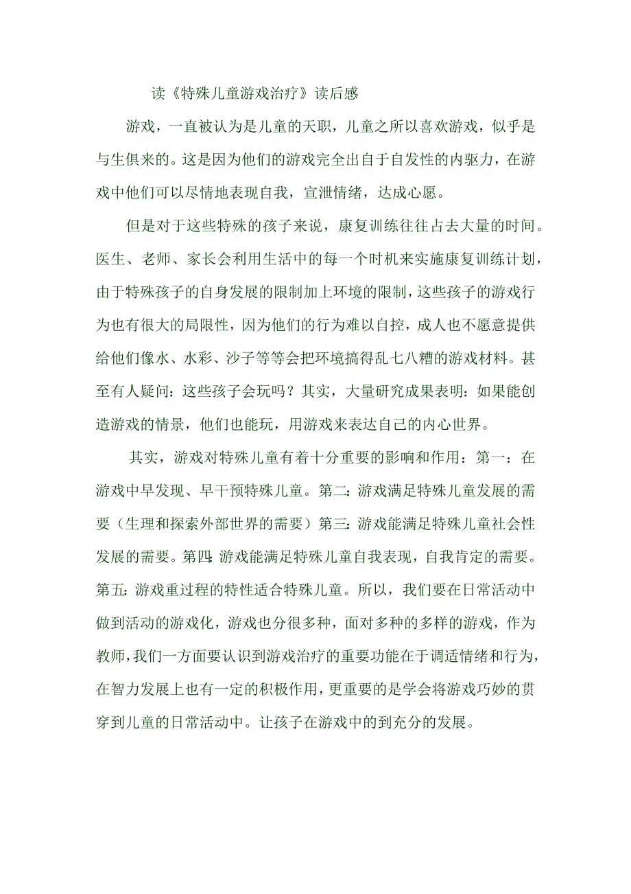 邝涌瑶学特殊儿童语治疗后感_第1页