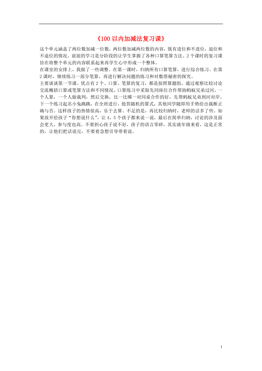 一年级数学下册100以内加减法复习课教学反思新人教版_第1页