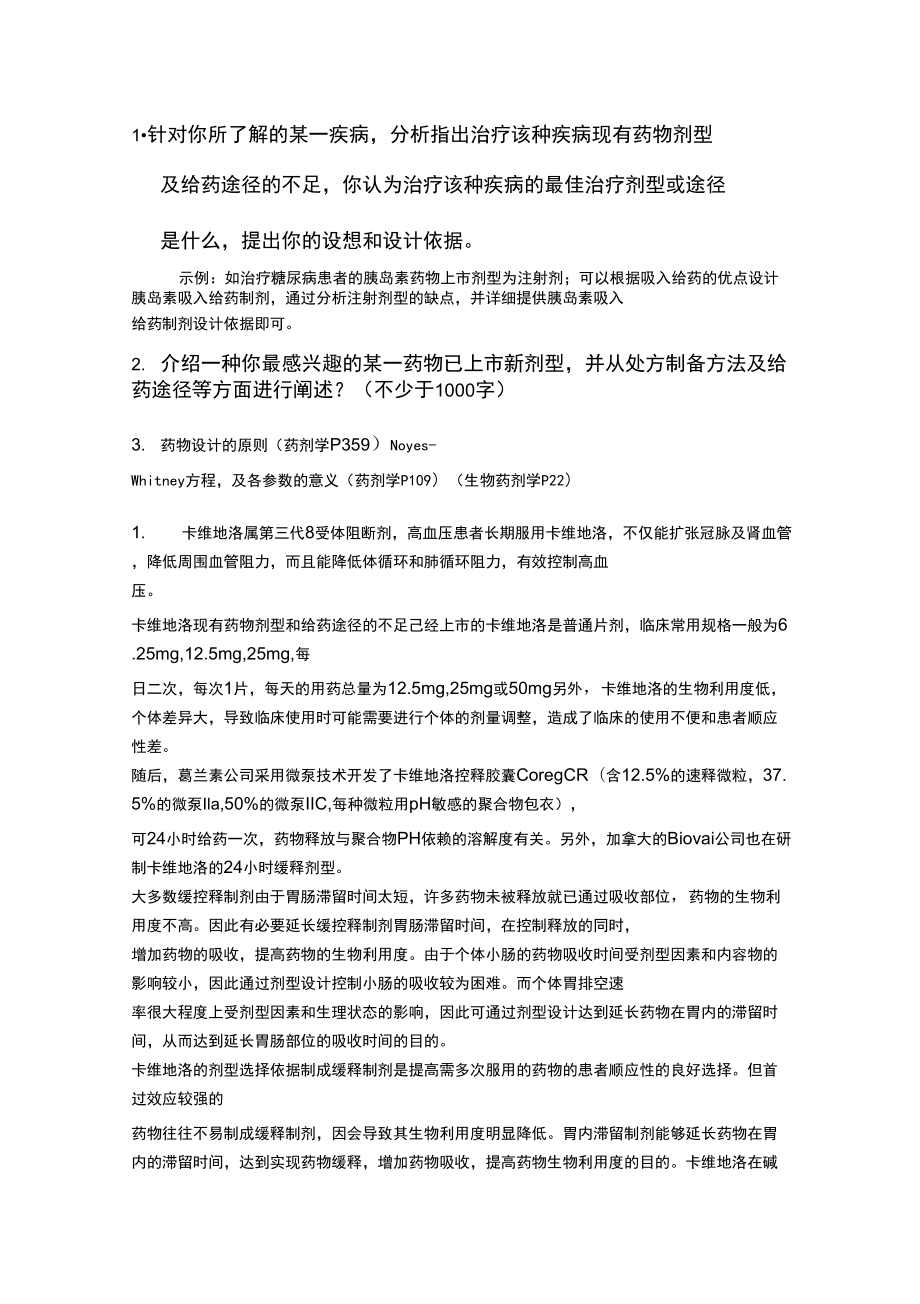 现代药剂试题_第1页