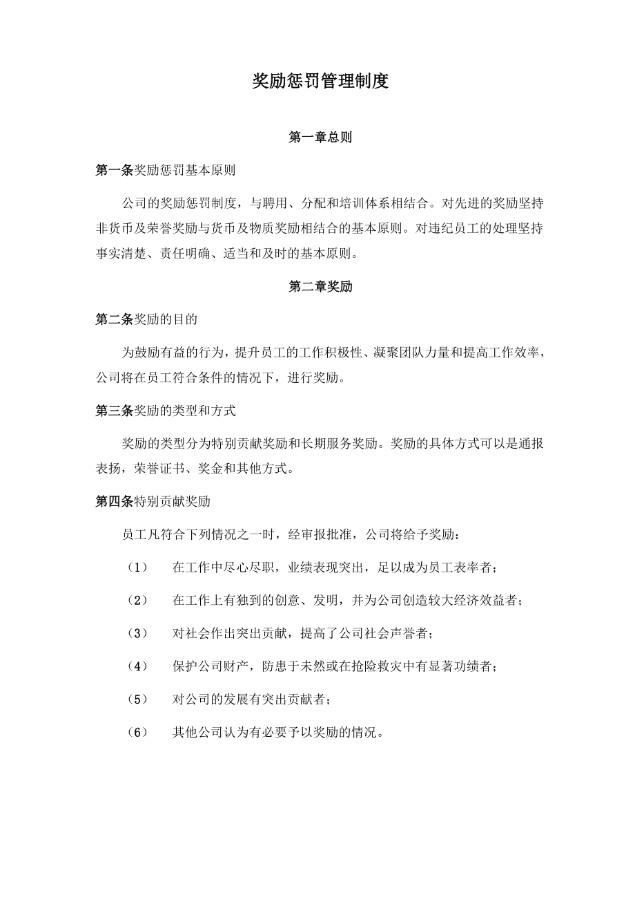 奖励惩罚管理制度_第1页