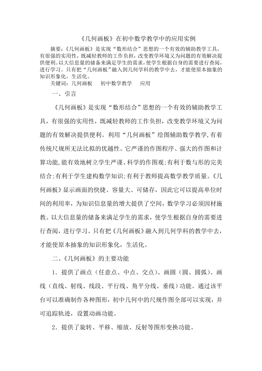 《几何画板》在初中数学教学中的应用实例_第1页