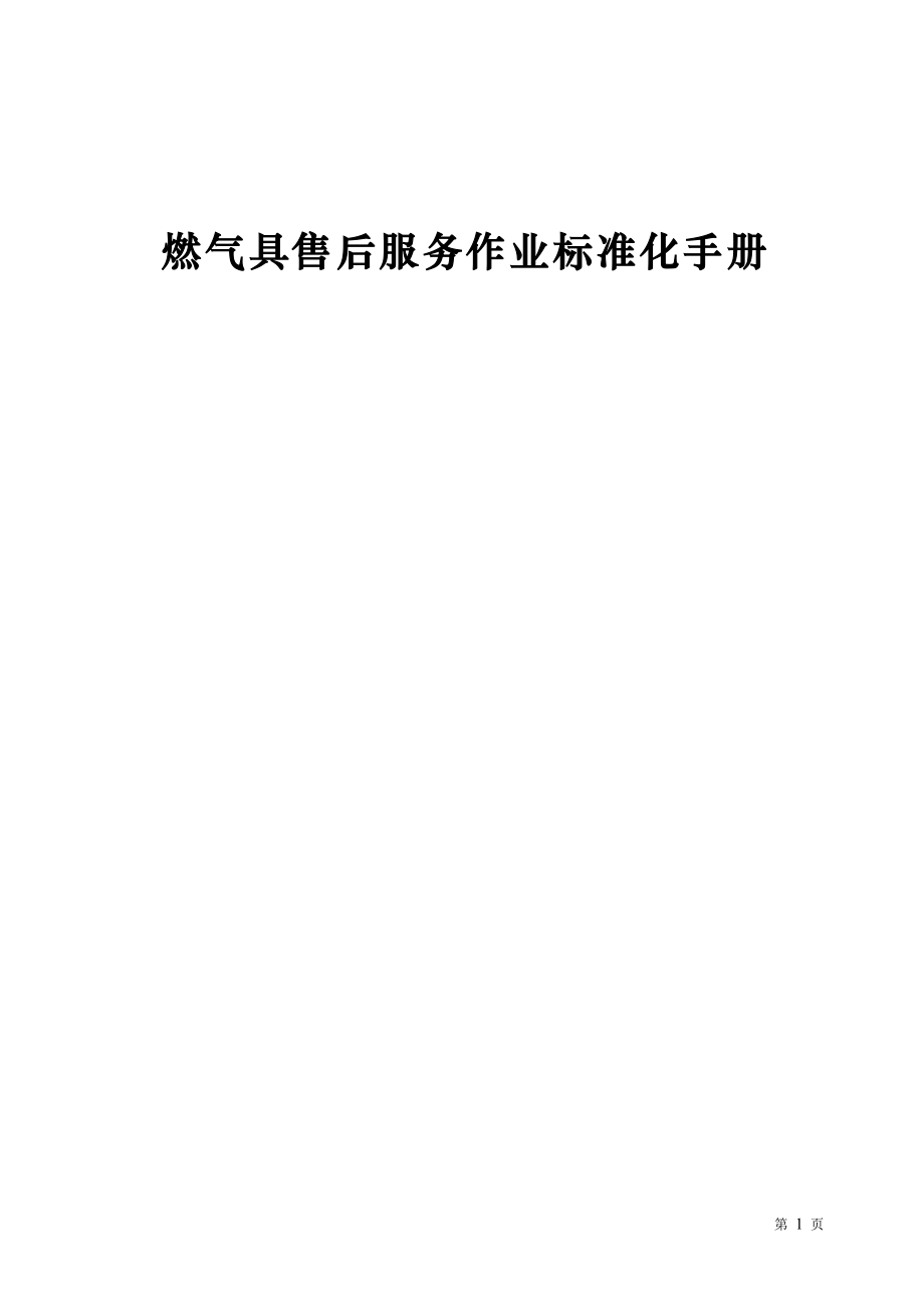 燃气具售作业标准_第1页