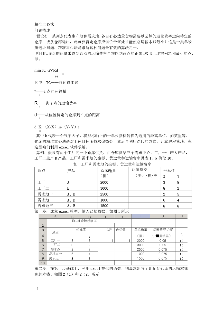 excel求解精准重心法_第1页