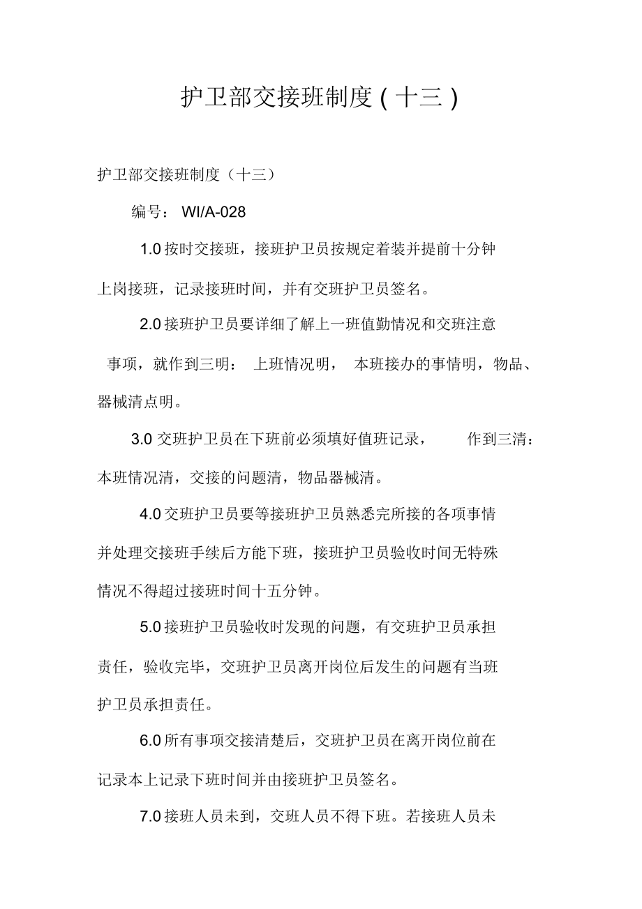 护卫部交接班制度(十三)_第1页