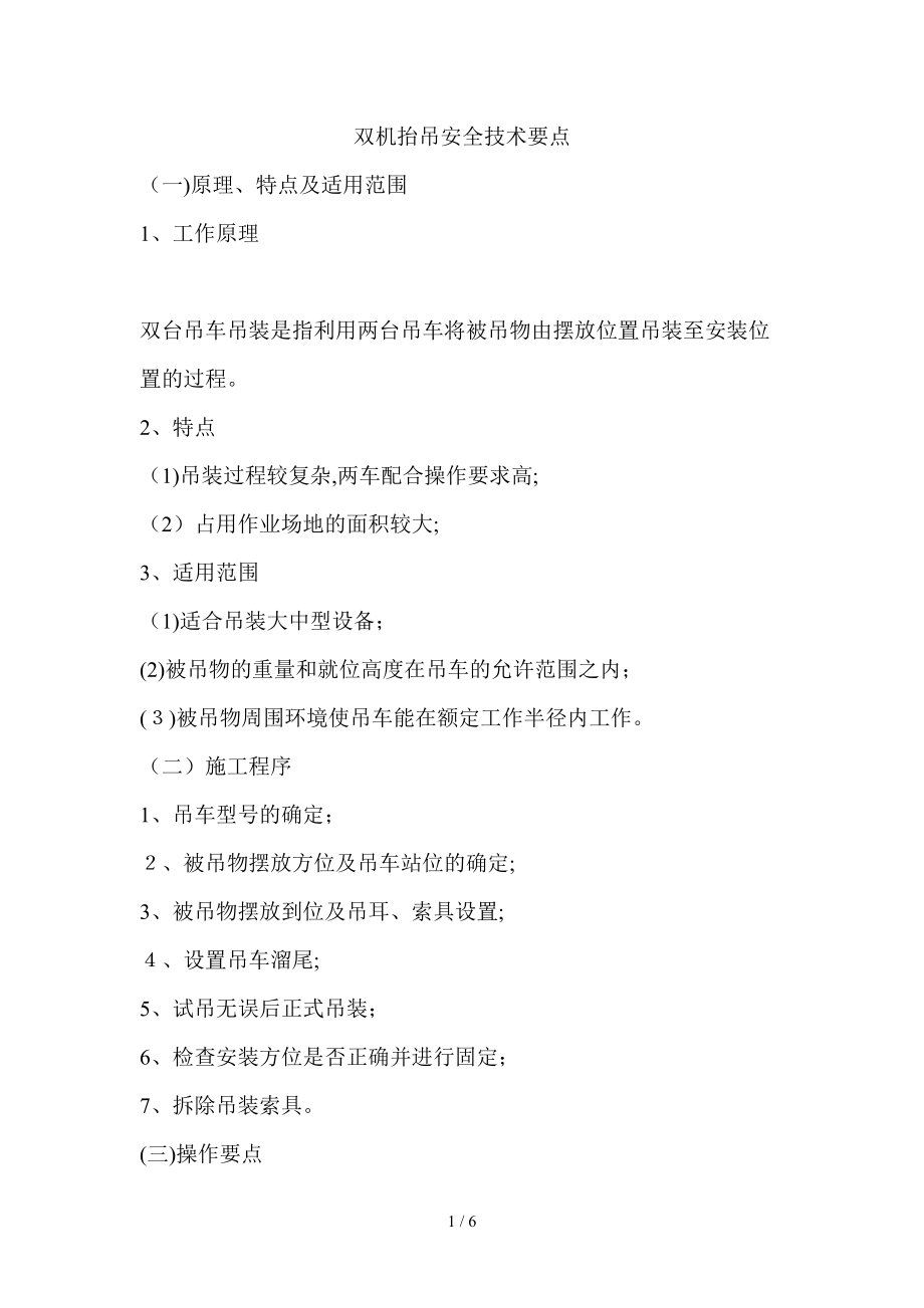 双机抬吊安全技术要点_第1页