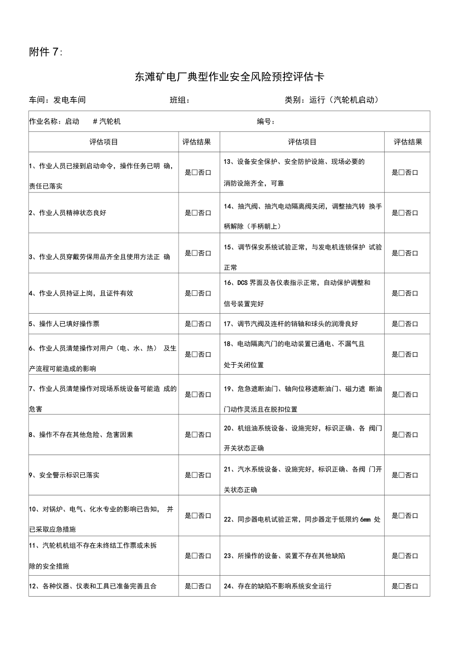 电厂运行类安全风险预控评估卡_第1页