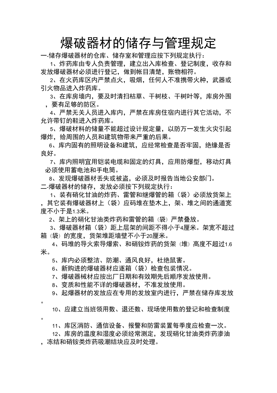爆破器材的储存与管理规定_第1页
