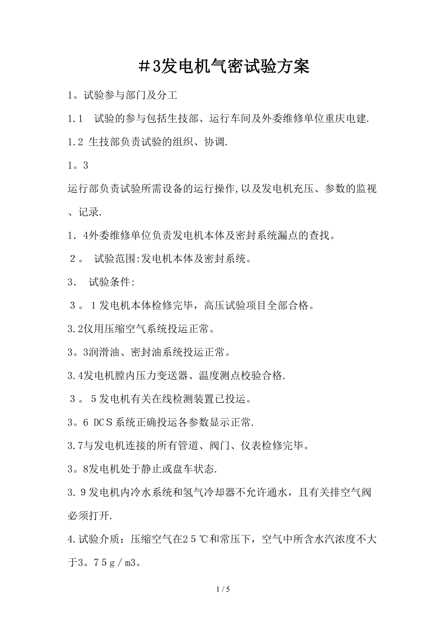 发电机气密试验方案_第1页