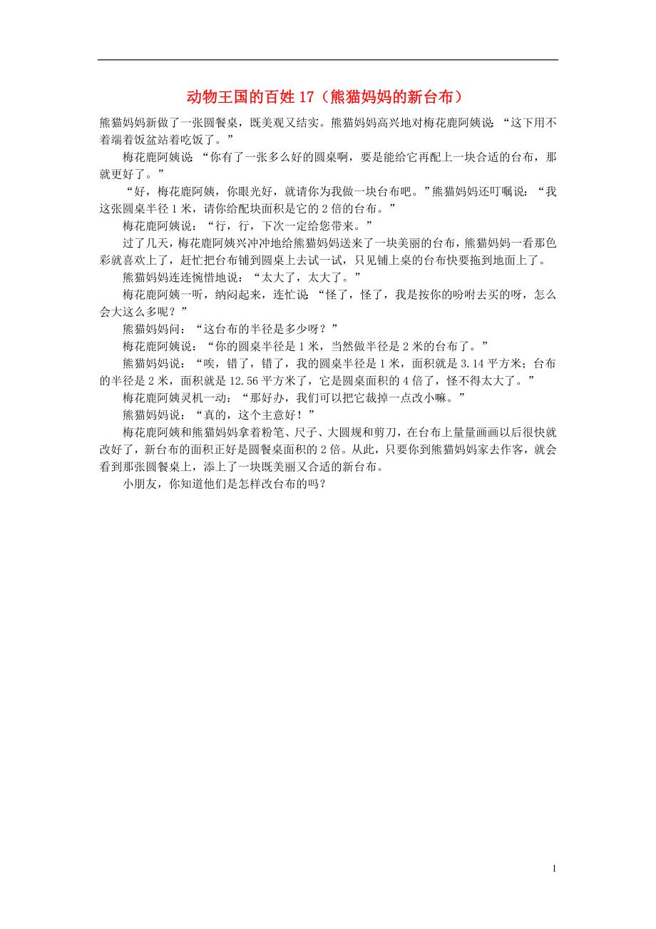 小学数学数学故事动物王国的百姓17熊猫妈妈的新台布_第1页