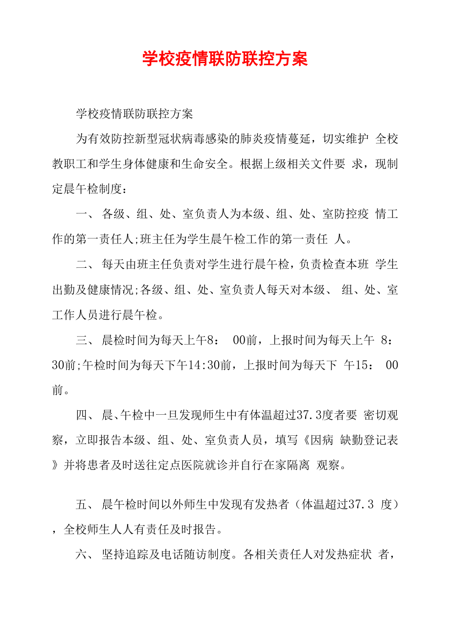 学校疫情联防联控方案_第1页