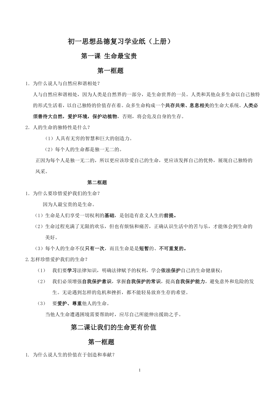 初一思想品德复习提纲_第1页