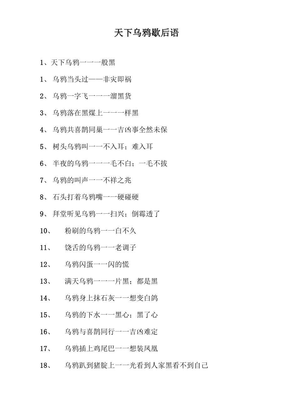 天下乌鸦歇后语_第1页