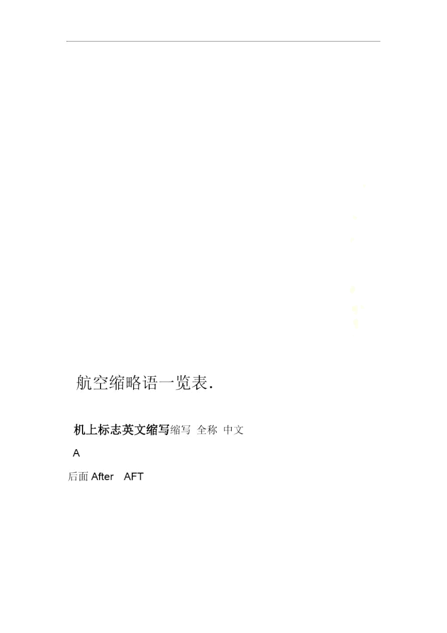 航空缩略语一览表_第1页