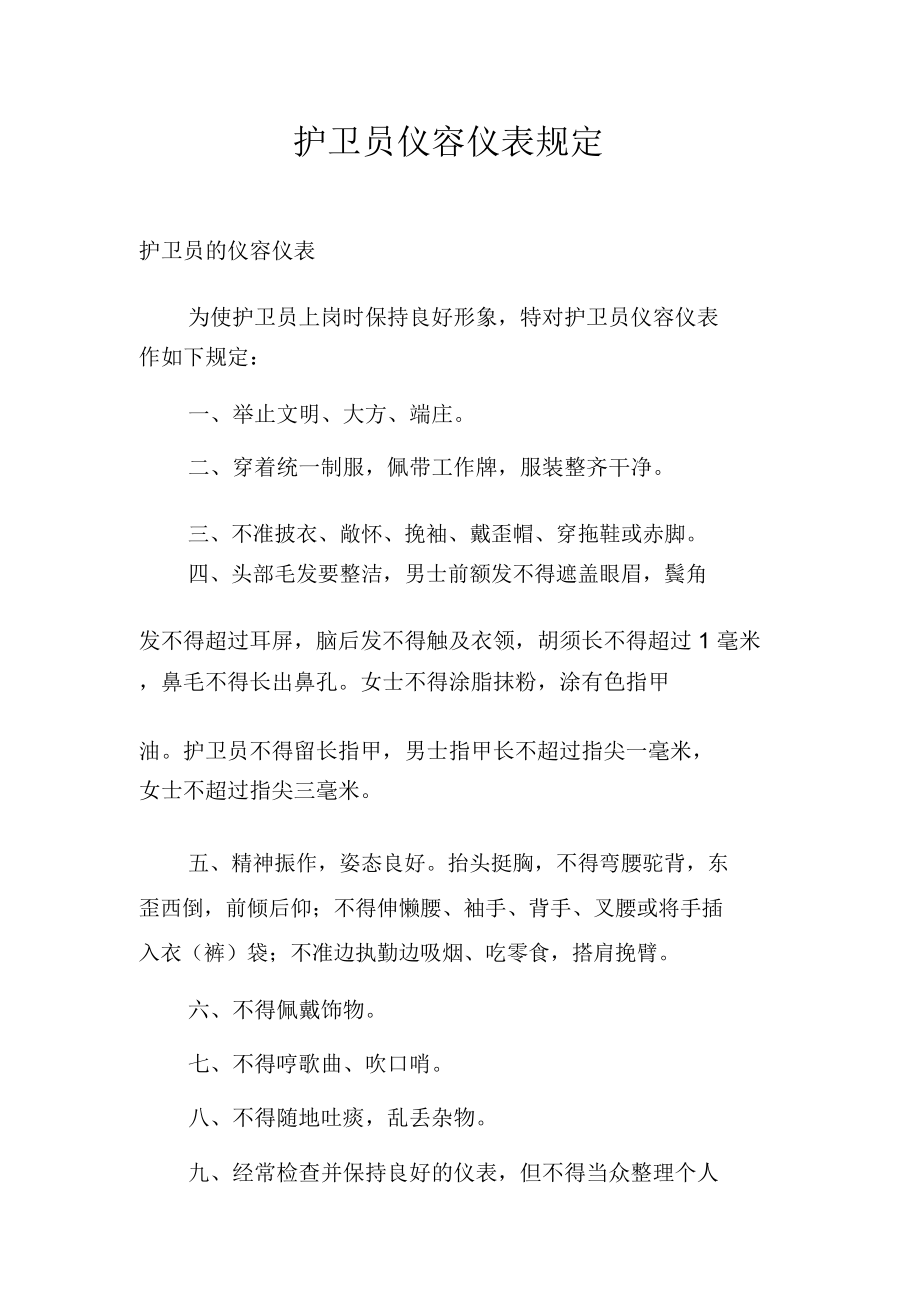 护卫员仪容仪表规定_第1页