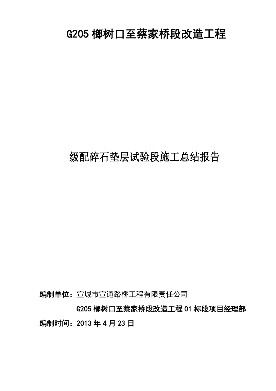 级配碎石试验段施工总结报告_第1页