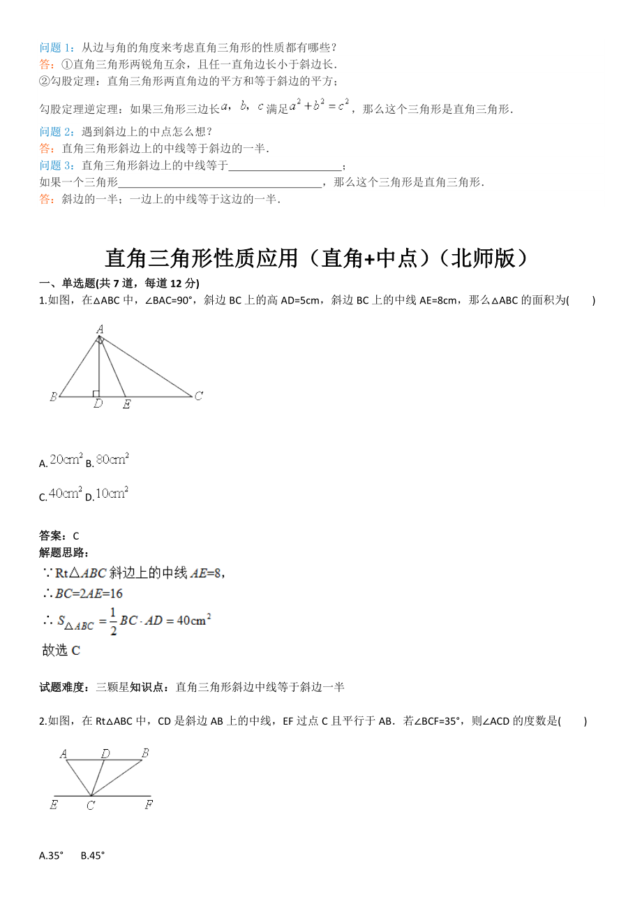 八年级上册(北师版)直角三角形性质应用(直角中点)(含答案)_第1页
