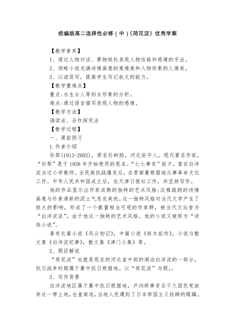 统编版高二选择性必修（中）《荷花淀》优秀学案_第1页