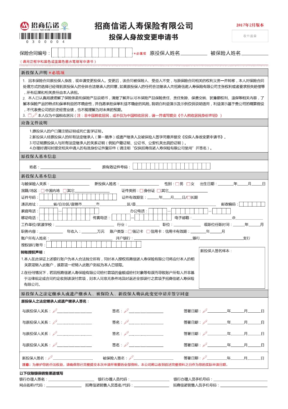 投保人身故变更申请书-招商信诺_第1页