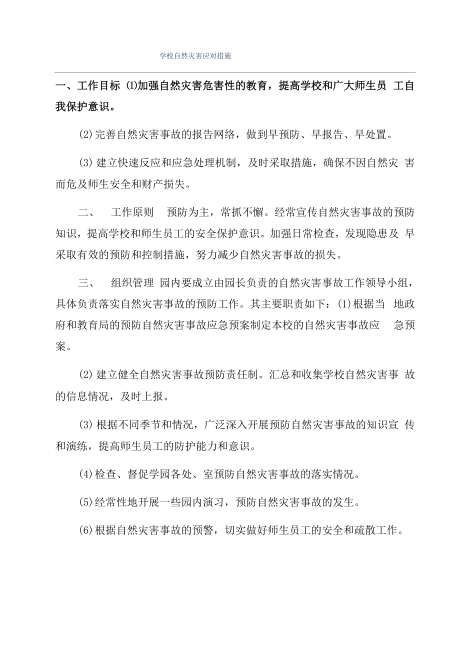 学校自然灾害应对措施_第1页
