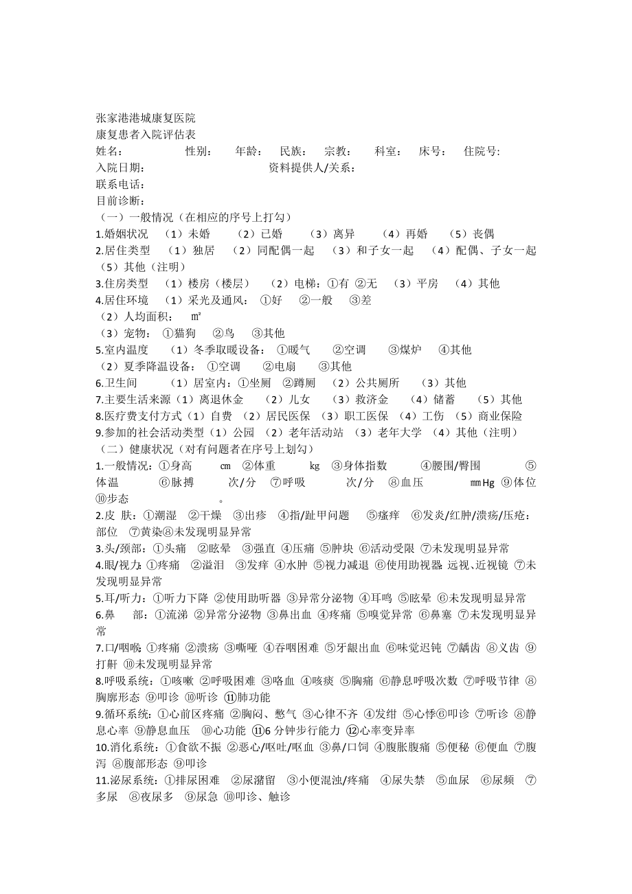 港城康复医院康复入院评估表_第1页
