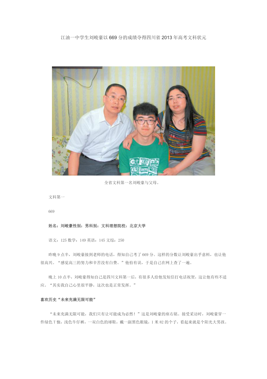 2013年四川高考文科状元刘峻豪_第1页