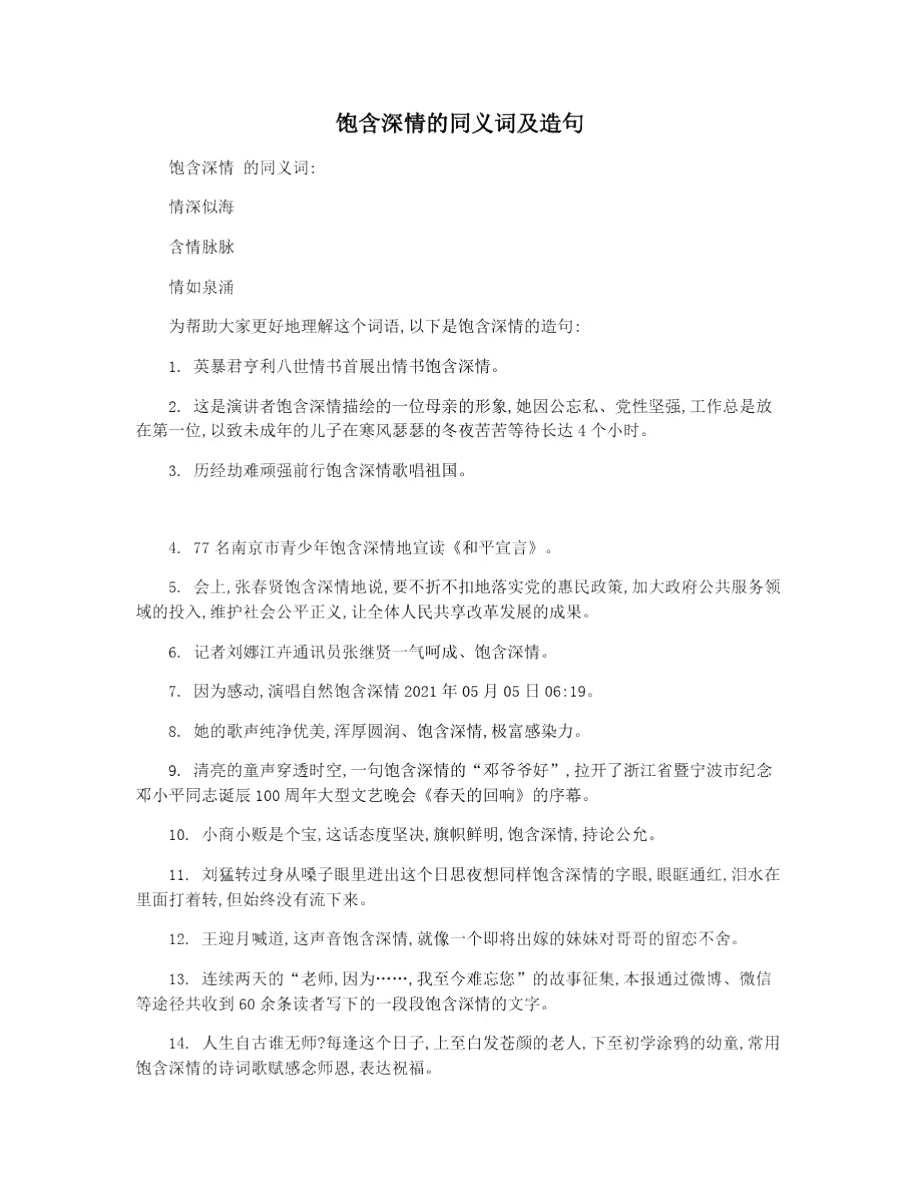 饱含深情的同义词及造句_第1页