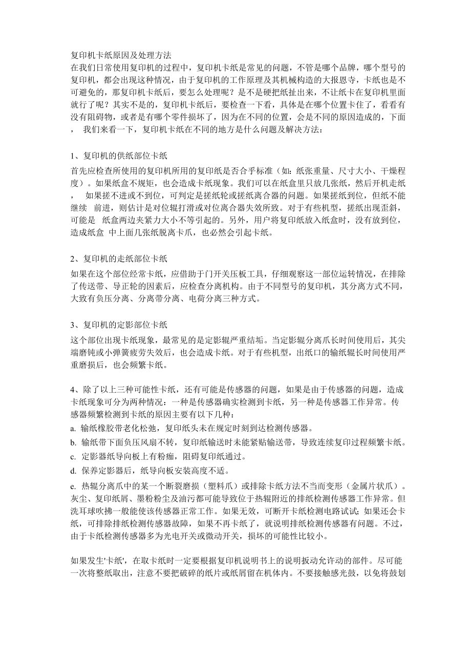 复印机卡纸原因及处理方法_第1页