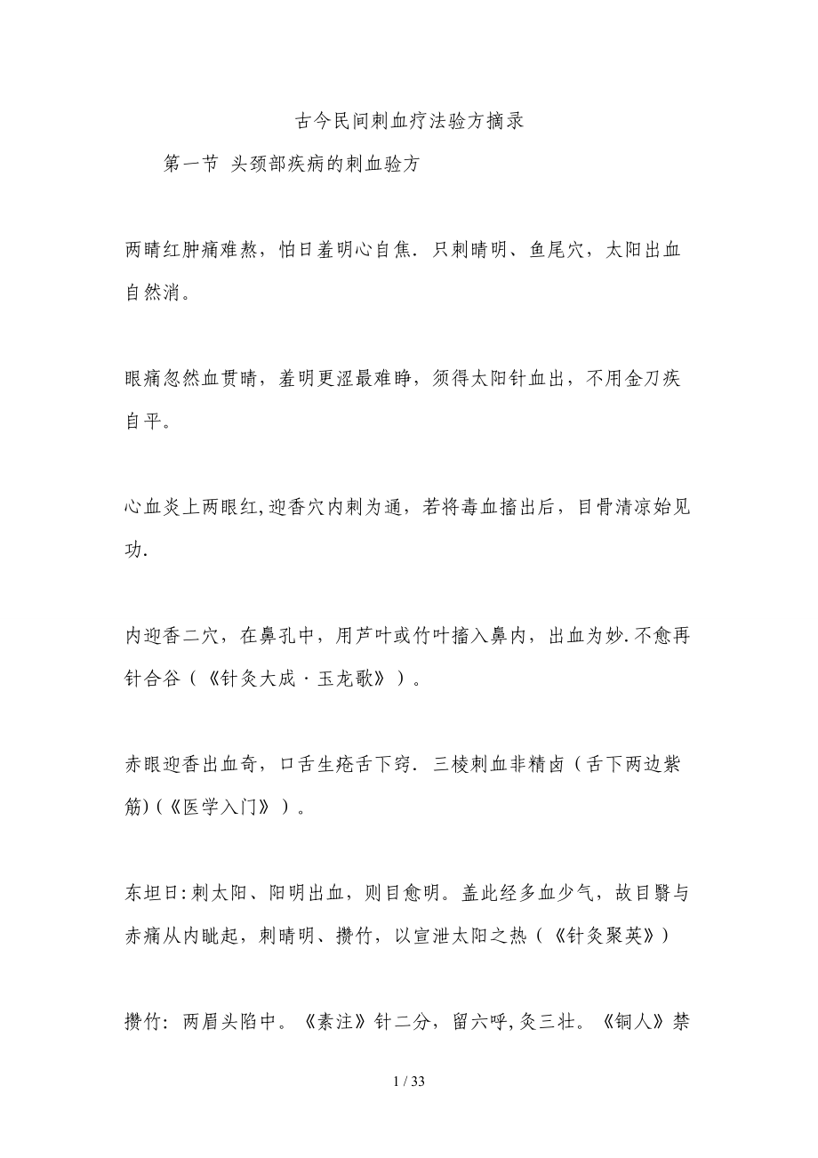 古今民间刺血疗法验方摘录_第1页