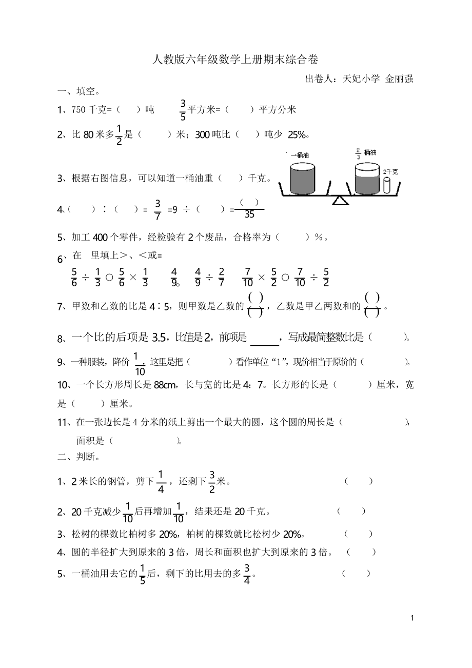 人教版小学六年级数学上册期末综合卷_第1页