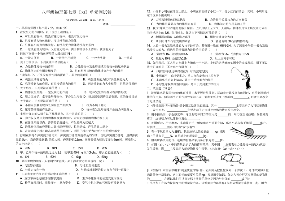 人教版物理八年级下册第七章 《力》 单元测试卷_第1页