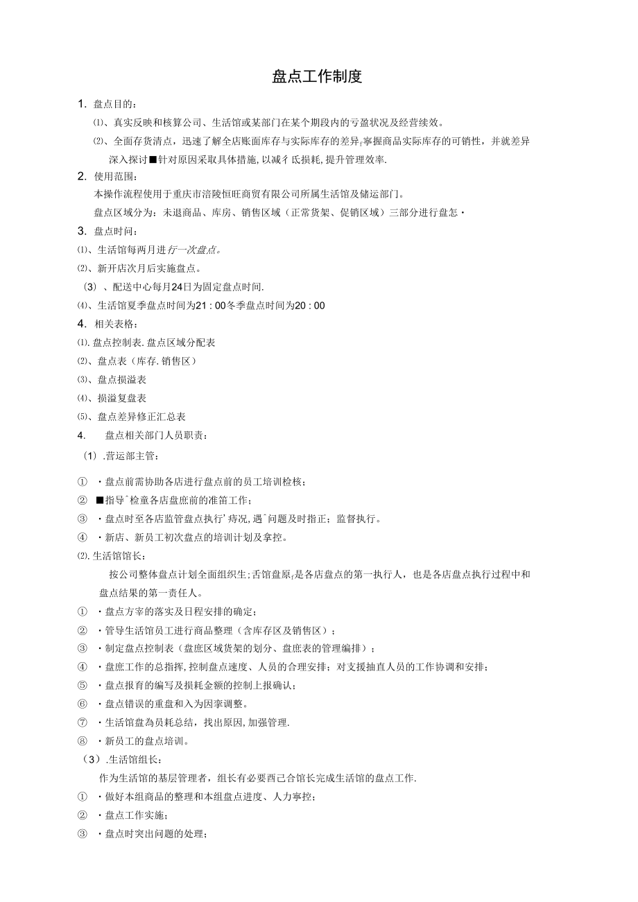 盘点工作制度解析_第1页
