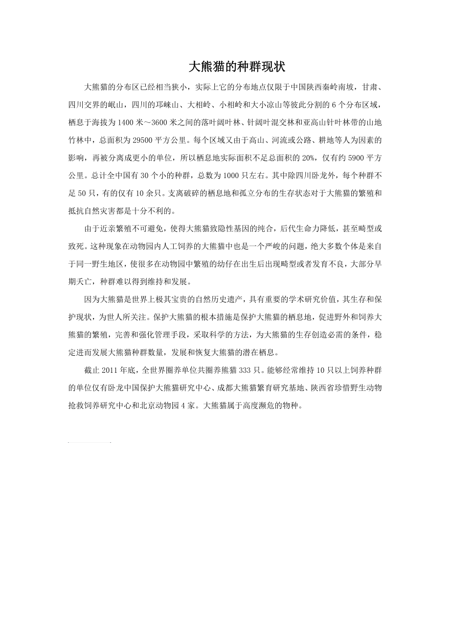 大熊猫的种群现状_第1页