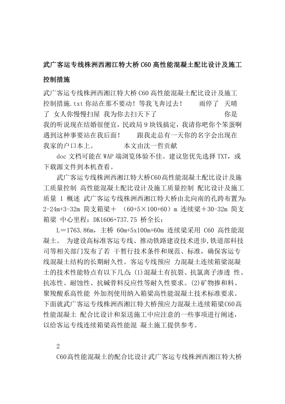 [技巧]武广客运专线株洲西湘江特大桥c60高性能混凝土配比设计及施工操纵办法_第1页