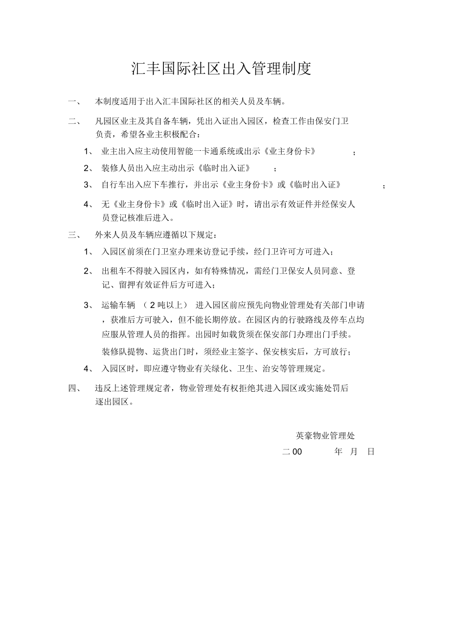 汇丰国际出入管理制度_第1页