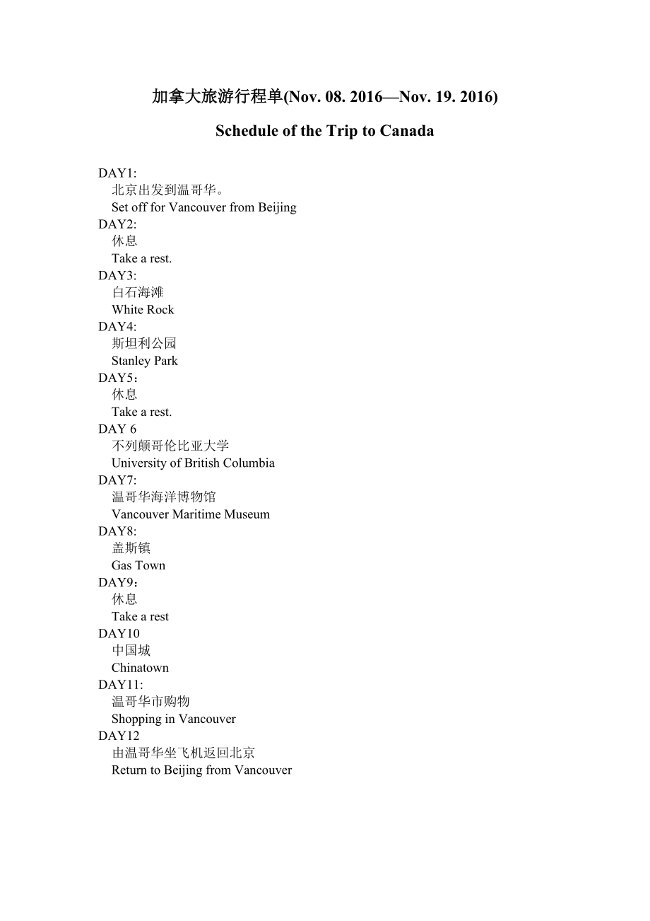 加拿大旅游行程单_第1页