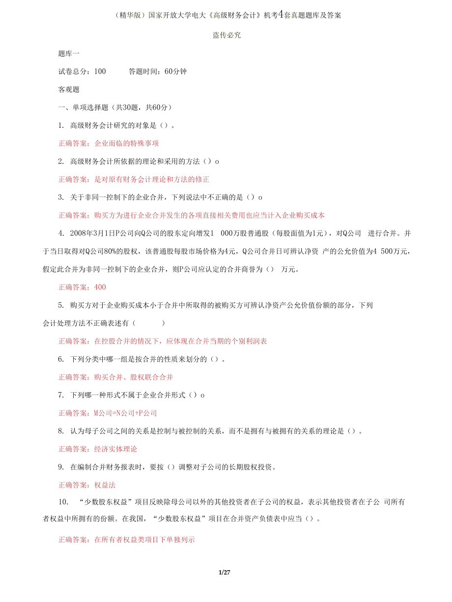 (2022更新）国家开放大学电大《高级财务会计》机考4套真题题库及答案52_第1页